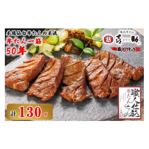 ふるさと納税 牛肉 タン 宮城県 富谷市 仙台名物 味の牛たん喜助 職人仕込牛たん しお味 130g (牛タン 塩味 肉 老舗 専門店 きすけ)|牛タン 牛たん 厚切り 塩…