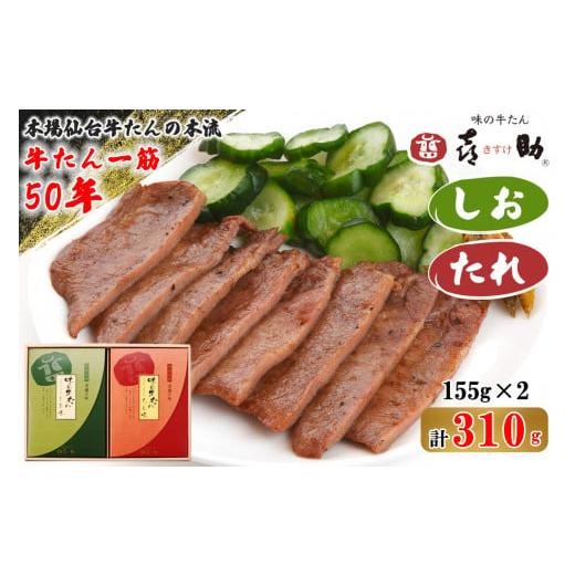 ふるさと納税 牛肉 タン 宮城県 富谷市 仙台名物 味の牛たん喜助 牛たん詰合せ しお味/たれ味 各155g (牛タン 肉 老舗 専門店 きすけ)|牛タン 牛たん 肉 老…