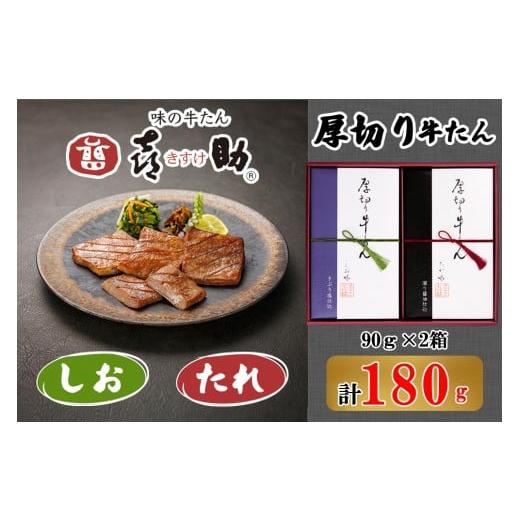 ふるさと納税 牛肉 タン 宮城県 富谷市 仙台名物 味の牛たん喜助 厚切り牛たん詰合せ しお味/たれ味 各90g (牛タン 塩 肉 老舗 専門店 きすけ)|牛タン 牛た…