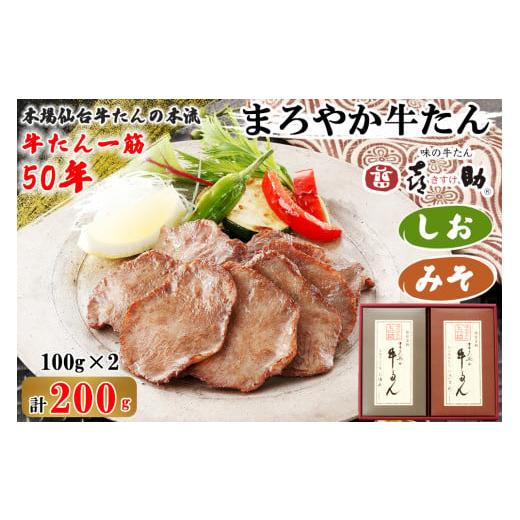 ふるさと納税 牛肉 タン 宮城県 富谷市 仙台名物 味の牛たん喜助 まろやか牛たん詰合せ しお味/みそ味 各100g (牛タン 塩 肉 老舗 専門店 きすけ)|牛タン 牛…
