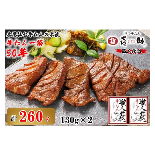 ふるさと納税 牛肉 タン 宮城県 富谷市 仙台名物 味の牛たん喜助 職人仕込牛たん詰合せ しお味130g×2 (牛タン 塩 肉 老舗 専門店 きすけ)|牛タン 牛たん 厚…