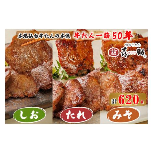 ふるさと納税 牛肉 タン 宮城県 富谷市 仙台名物 味の牛たん喜助 牛たん詰合せ しお味155g×2、たれ味155g、みそ味155g (牛タン 塩 肉 老舗 専門店 きすけ)|…