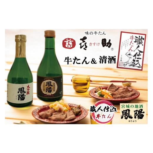 ふるさと納税 牛肉 タン 宮城県 富谷市 仙台名物 味の牛たん喜助×内ケ崎酒造店 職人仕込牛たん&鳳陽清酒セット (牛タン 塩 しお 地酒 日本酒 肉 老舗 専門店…