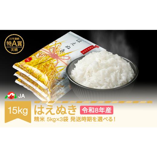 ふるさと納税 米 はえぬき 山形県 村山市 先行予約 新米 米 15kg 5kg×3 はえぬき 精米 令和8年産 2027年2月中旬 ja-haxxb15-s2b 2027年2月中旬
