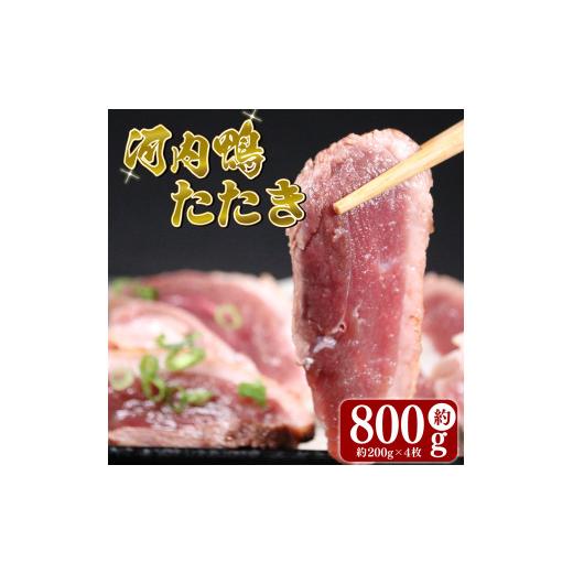 ふるさと納税 鶏肉 大阪府 松原市 河内鴨 ロース たたき ハーフサイズ 4個 約 800g 大阪 松原 ツムラ本店 河内鴨ロースたたき ハーフサイズ 河内鴨 ロースたた…_1