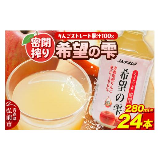 ふるさと納税 果汁飲料 りんご 青森県 弘前市 JAアオレン 希望の雫 280ml×24本×1箱 ペットボトル りんご リンゴ 林檎 ジュース りんごジュース リンゴジュー…