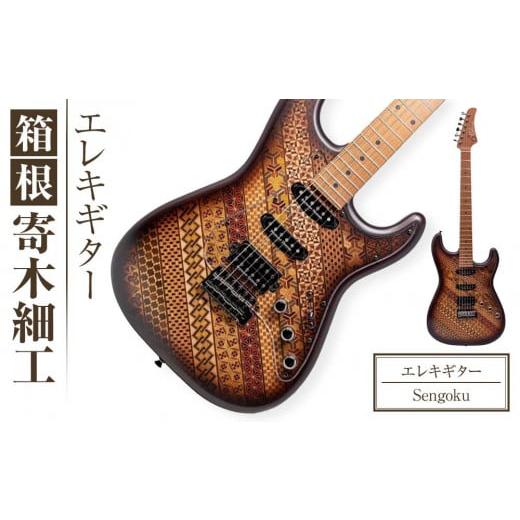 ふるさと納税 伝統技術 神奈川県 箱根町 箱根寄木細工楽器 エレキ