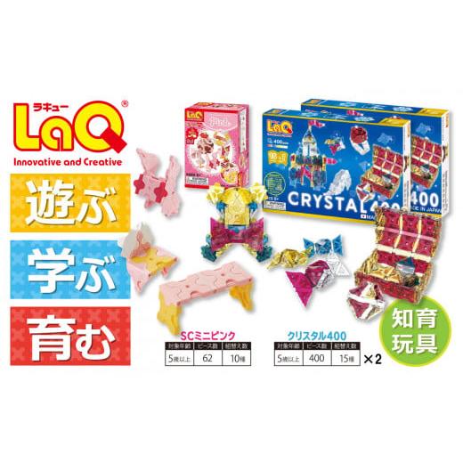 ふるさと納税 奈良県 大淀町 LaQ クリスタル400×2+SCミニピンク おもちゃ 玩具