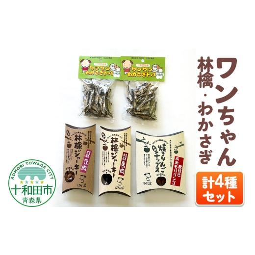 ふるさと納税 雑貨・日用品 青森県 十和田市 犬用おやつ ワンちゃん林檎・わかさぎセット 4種(わかさぎトバ、林檎ジャーキー鶏肉、林檎ジャーキー馬肉、焼き…