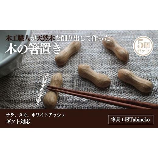 ふるさと納税 木工品・竹工品 千葉県 山武市 木の箸置き（ピーナッツ）５個セット　ギフトラッピング SMAO004_1