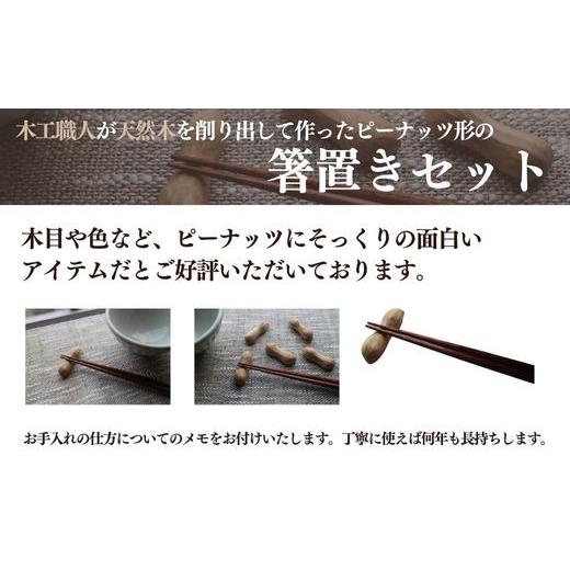 ふるさと納税 木工品・竹工品 千葉県 山武市 木の箸置き（ピーナッツ）５個セット　ギフトラッピング SMAO004_3
