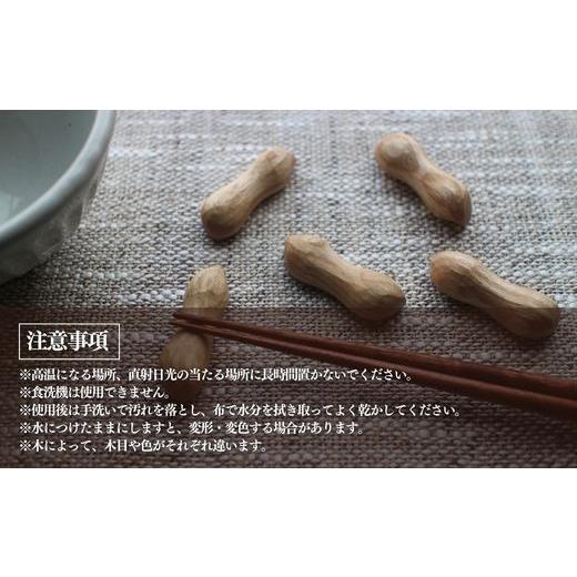 ふるさと納税 木工品・竹工品 千葉県 山武市 木の箸置き（ピーナッツ）５個セット　ギフトラッピング SMAO004_7