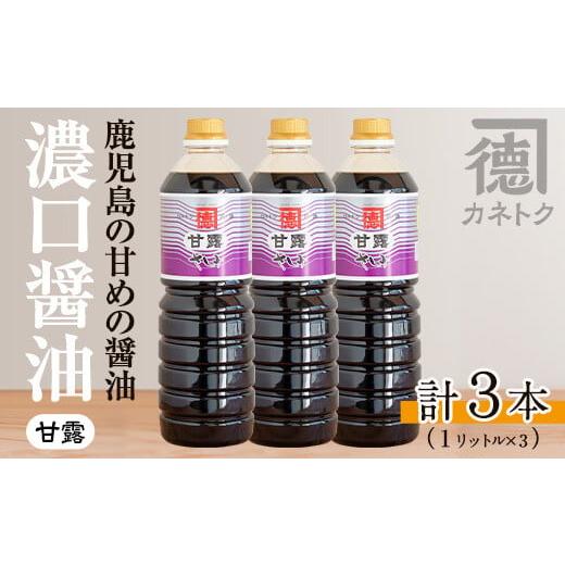 ふるさと納税 醤油 濃口 鹿児島県 阿久根市 濃口醤油 甘露(1L×3本) 醤油 こいくち醤油 しょうゆ 調味料 刺身 鳥刺し 佐賀屋醸造店 akn003-04 3本