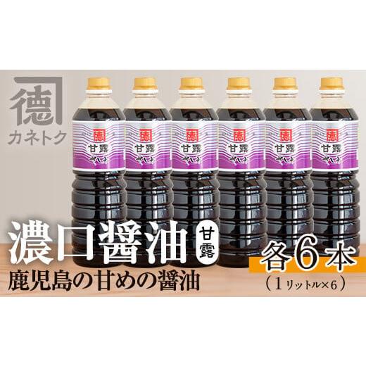 ふるさと納税 醤油 濃口 鹿児島県 阿久根市 濃口醤油 甘露(1L×6本)国産 調味料 大豆 しょうゆ しょう油 詰め合わせ 佐賀屋醸造店 akn003-10 6本