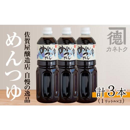 ふるさと納税 塩・だし 鹿児島県 阿久根市 めんつゆ(1L×3本) 調味料 麺つゆ つゆ そうめん 出汁巻き 佐賀屋醸造店 akn003-05 3本