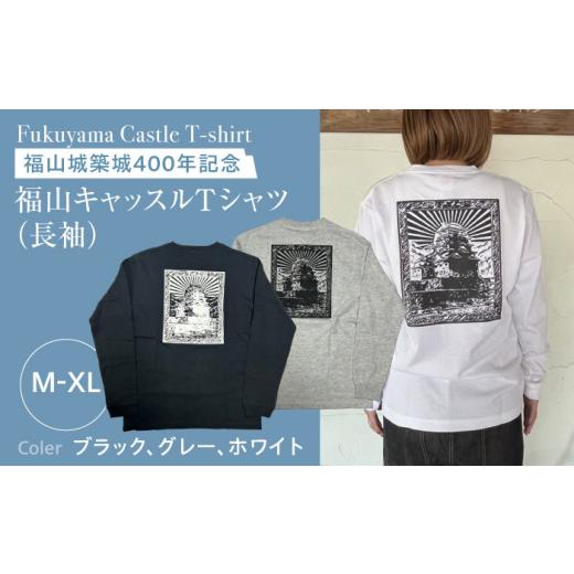ふるさと納税 服 広島県 福山市 Tシャツ FYC 福山キャッスル 長袖Tシャツ ホワイト XL Tシャツ お洒落 おしゃれ 広島県福山市/有限会社ホルス BAFG024 ホワイ…