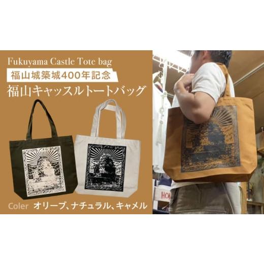 ふるさと納税 カバン トートバッグ 広島県 福山市 バッグ 福山キャッスル トートバッグ ナチュラル FYC バッグ お洒落 おしゃれ 広島県福山市/有限会社ホルス…