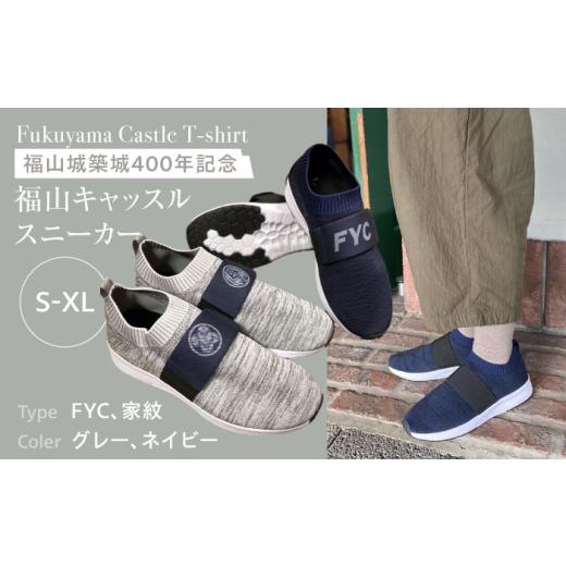 ふるさと納税 ファッション 靴 広島県 福山市 FYC 福山キャッスルシリーズ スニーカー グレーL・FYC 広島県福山市/有限会社ホルス BAFG048 グレーL・FYC