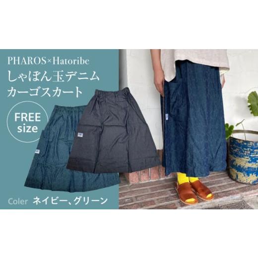 ふるさと納税 服 広島県 福山市 スカート PHAROS Hatoribe しゃぼん玉デニム片カーゴスカート グリーン スカート 可愛い 服 お洒落 広島県福山市/有限会社ホ…