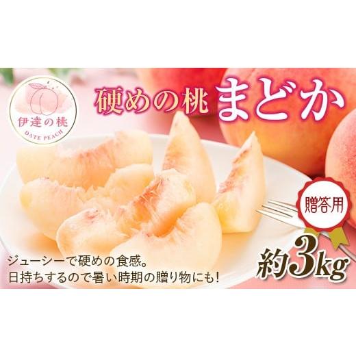 ふるさと納税 もも 福島県 伊達市 2026年出荷分先行予約 福島県産 まどか 約3kg (約10玉) 一般社団法人つきだて振興公社 大玉 固め 贈り物 贈答 ギフト 伊達…