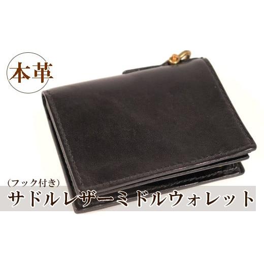 ふるさと納税 財布 岐阜県 垂井町 サドルレザーミドルウォレット(フック付き)の画像
