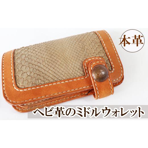 ふるさと納税 財布 岐阜県 垂井町 ヘビ革のミドルウォレットの画像