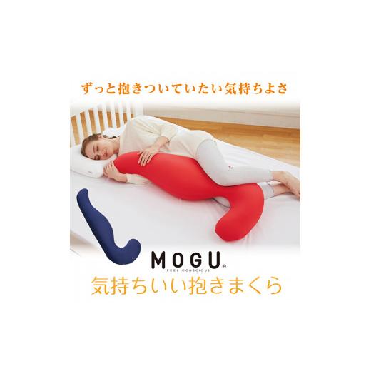 ふるさと納税 兵庫県 加西市 [MOGU-モグ‐]気持ちいい抱きまくら ロイヤルブルー〔 クッション ビーズクッション 寝室抱きまくら まくら 枕 抱き枕 〕 母の…