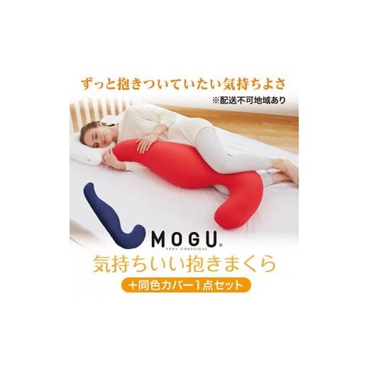 ふるさと納税 兵庫県 加西市 [MOGU-モグ‐]気持ちいい抱きまくら ネイビー 本体(カバー付き)+同色カバー1点セット〔 クッション ビーズクッション 寝室…