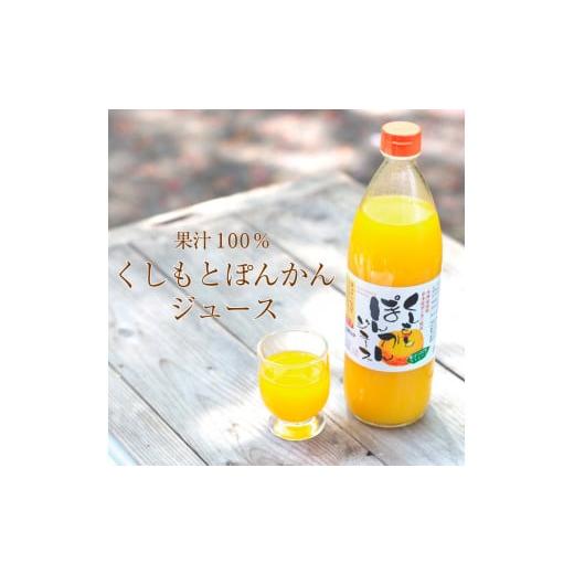 ふるさと納税 果汁飲料 みかん 和歌山県 串本町 果肉入り くしもとポンカンジュース 900g ×6本 無添加 果肉入り 果汁100% ストレートジュース / ドリンク 柑…