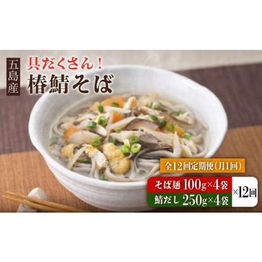 ふるさと納税 そば 生・半生めん 長崎県 五島市  全12回定期便 椿鯖そば （具だくさん 手打ちそば） 4人前 五島市／大河内商店 PAQ018_1