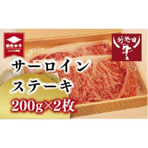 ふるさと納税 牛肉 サーロイン 新潟県 新発田市 ステーキ サーロイン 2人前 400g 200g×2 和牛 国産 新発田牛 牛肉 肉 厳選和牛 国産牛 人気 新潟県 にいがた …