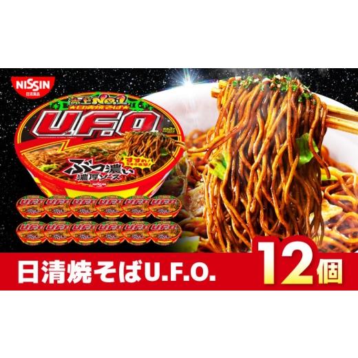 ふるさと納税 麺類 滋賀県 栗東市 日清 焼そばU.F.O.（1ケース12食入