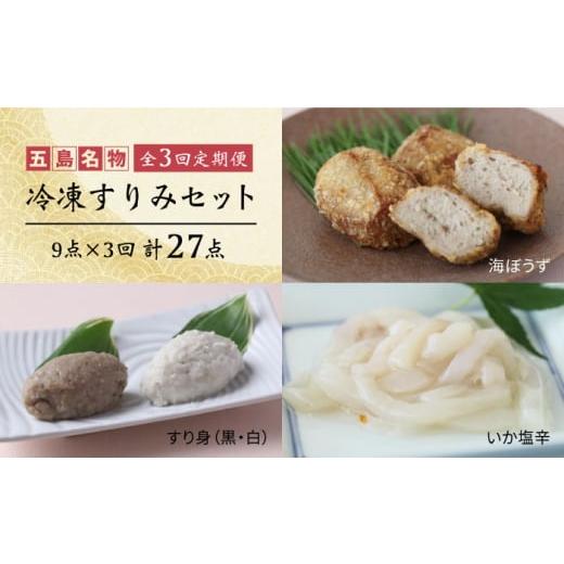 ふるさと納税 魚貝類 かまぼこ 長崎県 五島市  3回定期便 冷凍すりみセット （すり身2種／魚メンチ／いかの塩辛） 五島市／浜口水産 PAI014 かまぼこ すり身 …の画像