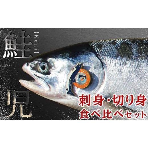 ふるさと納税 北海道 羅臼町 北海道知床羅臼(らうす)産 幻の鮭児 究極の食べ比べ(切身1切真空パック×(4〜5)パック・刺身1ブロック真空×(2〜3)パック)…