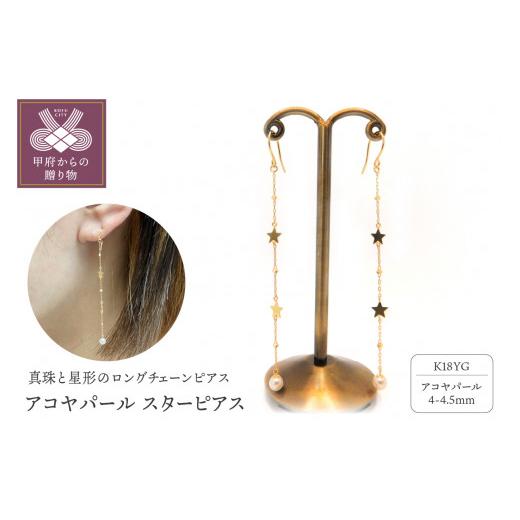 ふるさと納税 アクセサリー ピアス 山梨県 甲府市 〈 甲府ジュエリー 〉K18YG　アコヤパール　スターピアス　S2　（683792）　K037899-G_1