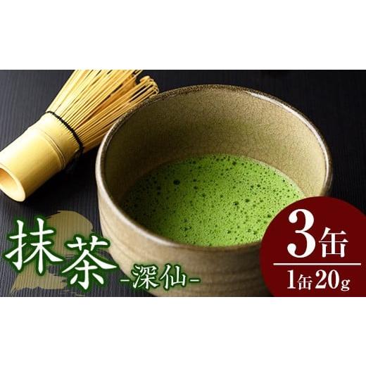 ふるさと納税 お茶類 福岡県 芦屋町 八女抹茶「深仙(しんせん)」(20g×3缶) 八女茶 抹茶 お茶 お薄茶 粉末 パウダー ティー 飲料 常温 あんどでぃすAshiya as3…_1