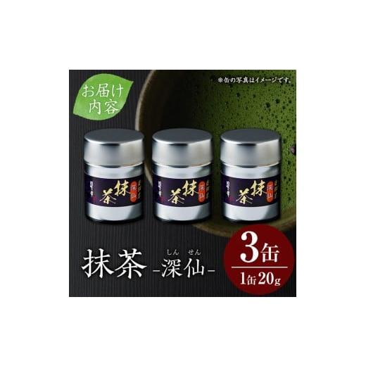 ふるさと納税 お茶類 福岡県 芦屋町 八女抹茶「深仙(しんせん)」(20g×3缶) 八女茶 抹茶 お茶 お薄茶 粉末 パウダー ティー 飲料 常温 あんどでぃすAshiya as3…_5