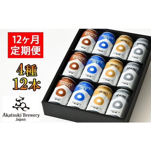 ふるさと納税 岩手県 八幡平市 【ご贈答用】 ドラゴンアイ「4種飲み比べ」12本セット 12ヶ月定期便 ／  暁ブルワリー オーガニックビール クラフトビール 地ビ…｜furusatochoice｜02