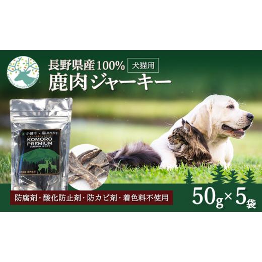 ふるさと納税 鹿肉 長野県 小諸市 小諸産 KomoroPremium 鹿肉ジャー足がかり（栄養分かばい立て食） 5袋（50g／袋） No.5915-0910