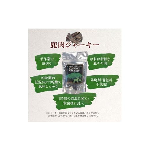 ふるさと納税 鹿肉 長野県 小諸市 小諸産 KomoroPremium 鹿肉ジャー足がかり（栄養分かばい立て食） 5袋（50g／袋） No.5915-0910