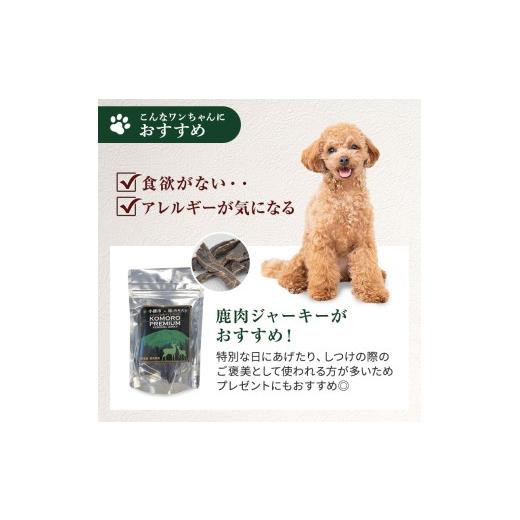 ふるさと納税 鹿肉 長野県 小諸市 小諸産 KomoroPremium 鹿肉ジャー足がかり（栄養分かばい立て食） 5袋（50g／袋） No.5915-0910