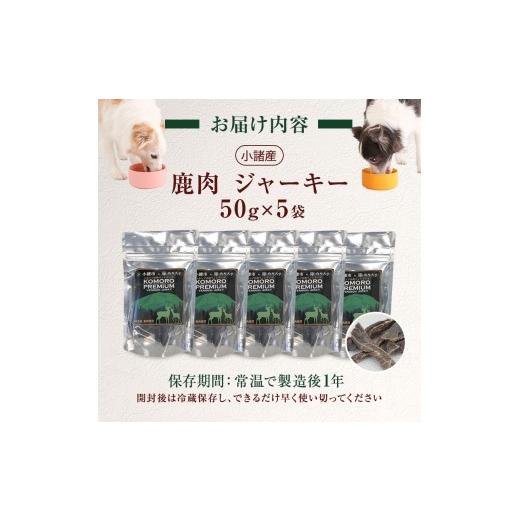 ふるさと納税 鹿肉 長野県 小諸市 小諸産 KomoroPremium 鹿肉ジャー足がかり（栄養分かばい立て食） 5袋（50g／袋） No.5915-0910