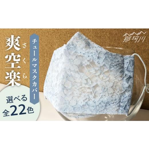 ふるさと納税 雑貨・日用品 福岡県 那珂川市 朱色 チュールマスクカバー爽 空 楽(さくら) 17、朱色