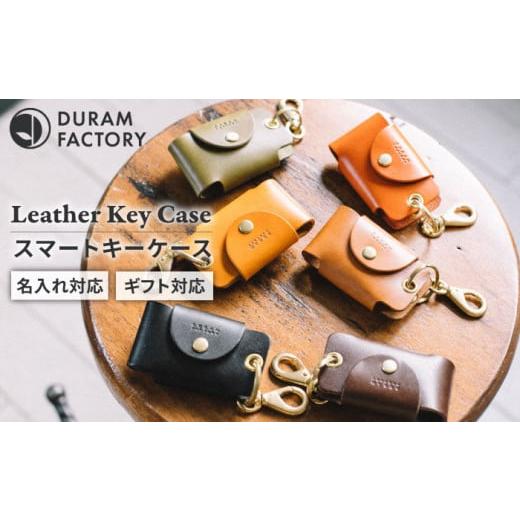 ふるさと納税 小物 福岡県 糸島市 Dark Brown DURAM スマートキーケース 本革 7005 Duram Factory/ドゥラムファクトリー AJE001-3 Dark Brown