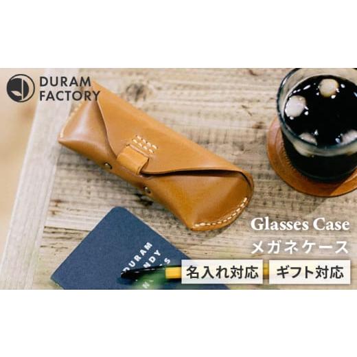 ふるさと納税 小物 福岡県 糸島市 Light Brown DURAM メガネケース 眼鏡ケース レザー 9003 Duram Factory/ドゥラムファクトリー AJE002-5 Light Brown