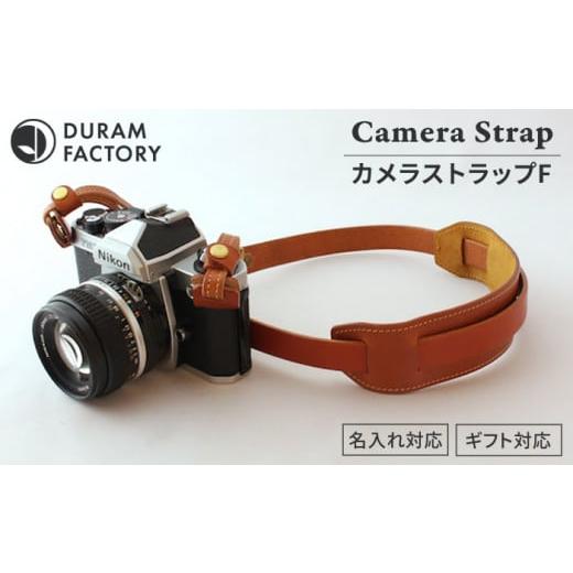 ふるさと納税 小物 福岡県 糸島市 Light Brown DURAM カメラストラップF 革 13021 Duram Factory／ドゥラムファクトリー AJE005-4 Light Brown_1