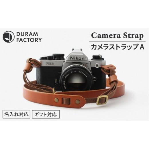 ふるさと納税 小物 福岡県 糸島市 Light Brown DURAM カメラストラップA 革 10015 (B) Duram Factory/ドゥラムファクトリー AJE006-3 Light Brown