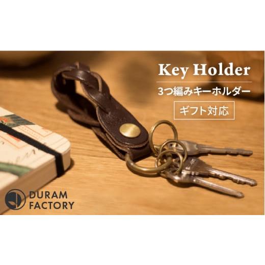 ふるさと納税 小物 福岡県 糸島市 Brown DURAM 3つ編みキーホルダー 本革 12020 Duram Factory/ドゥラムファクトリー AJE007-2 Brown
