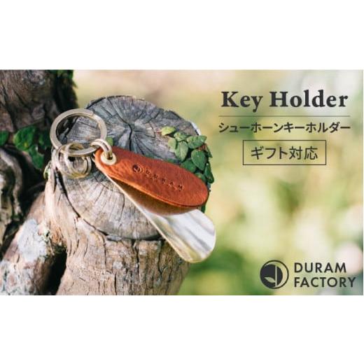 ふるさと納税 小物 福岡県 糸島市 Light Brown DURAM ブラス シューホーン キーホルダー 本革 靴ベラ 携帯 13008 (B) Duram Factory/ドゥラムファクトリー…