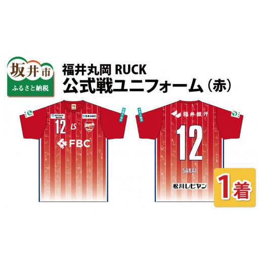 ふるさと納税 福井県 坂井市 福井丸岡RUCK 公式戦ユニフォーム(赤)150〜XXLサイズ(XS) [E-13801_02] XS